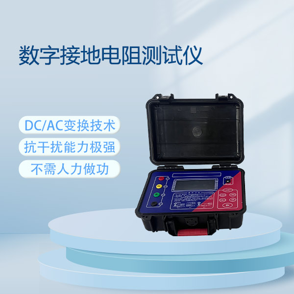 數(shù)字接地電阻測試儀FLD-2571